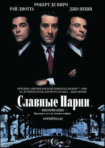 Славные парни (1990)